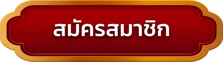 สมัครสมาชิก betroman