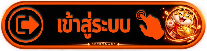 ปุ่มเข้าสู่ระบบ BETROMANS สำหรับสมาชิก